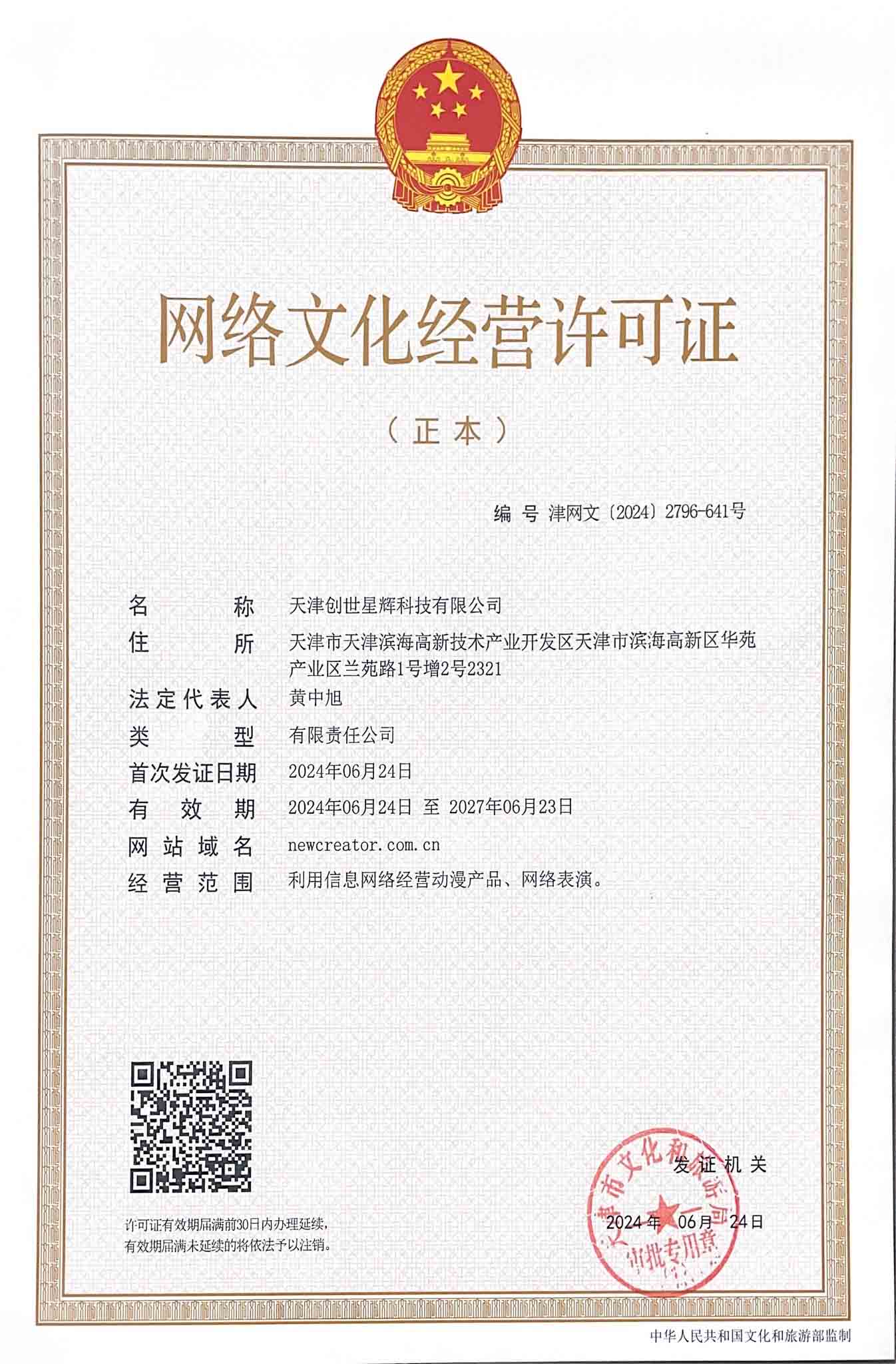 网络文化经营许可证